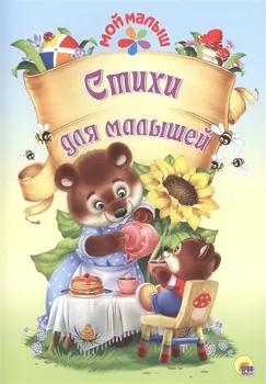 Мой малыш. Стихи для малышей