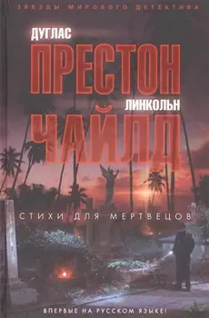 Стихи для мертвецов