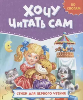 ХОЧУ ЧИТАТЬ САМ. ПО СЛОГАМ. Стихи для первого чтения