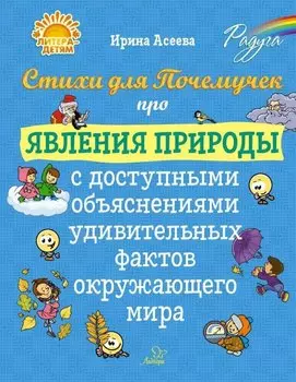 Стихи для Почемучек про явления природы с доступными объяснениями удивительных фактов окружающего мира
