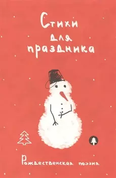 Стихи для праздника. Рождественская поэзия