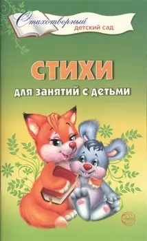 Стихи для занятий с детьми