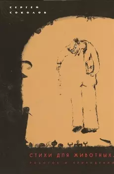 Стихи для животных, роботов и привидений