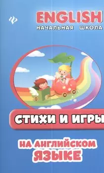 Стихи и игры на английском языке