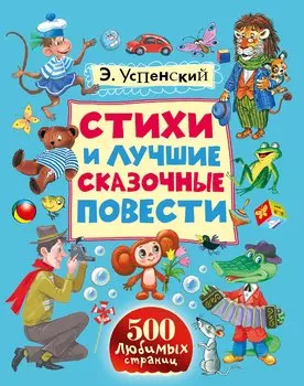 Стихи и лучшие сказочные повести