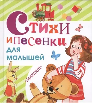 Стихи и песенки для малышей