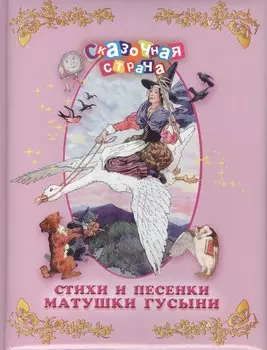 Стихи и песенки Матушки Гусыни