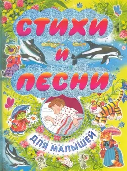 Стихи и песни для малышей