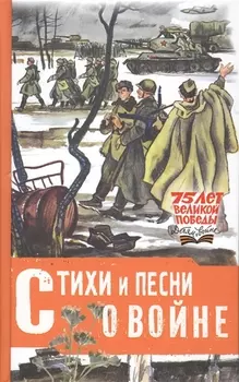 Стихи и песни о войне