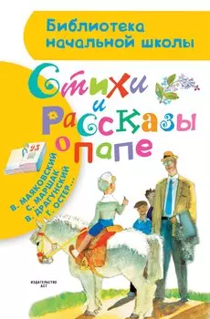 Стихи и рассказы о папе