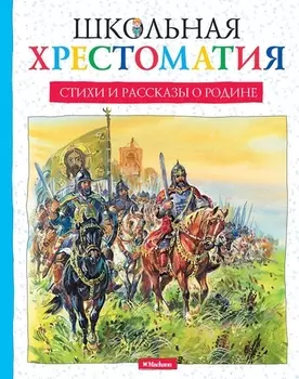 Стихи и рассказы о Родине