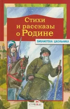 Стихи и рассказы о Родине