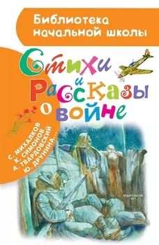 Стихи и рассказы о войне