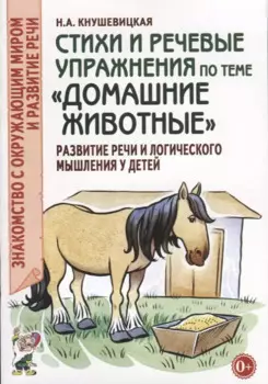 Стихи и речевые упражнения по теме "Домашние животные". Развитие речи и логического мышления у детей