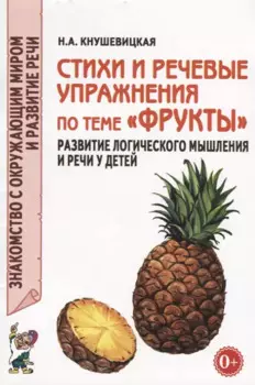 Стихи и речевые упражнения по теме "Фрукты". Развитие логического мышления и речи у детей