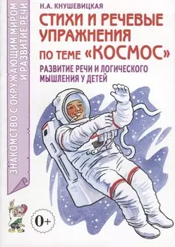 Стихи и речевые упражнения по теме "Космос". Развитие речи и логического мышления у детей