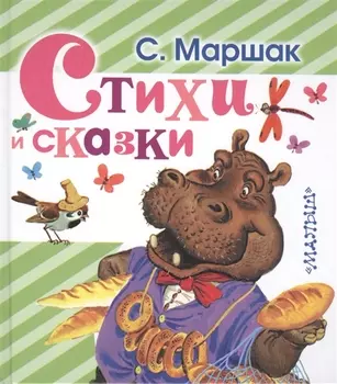Стихи и сказки