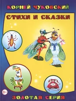 Стихи и сказки