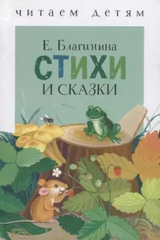 Стихи и сказки
