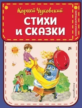Стихи и сказки (ил. В. Канивца)