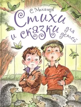 Стихи и сказки для детей