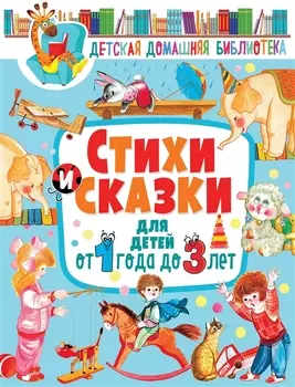 Стихи и сказки для детей от 1 года до 3 лет