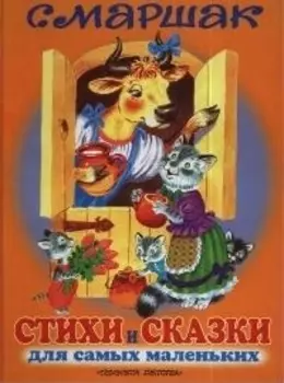 Стихи и сказки для самых маленьких