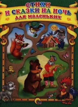 Стихи и сказки на ночь для маленьких