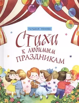 Стихи к любимым праздникам