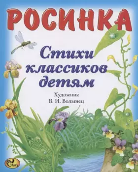 Стихи классиков. Росинка