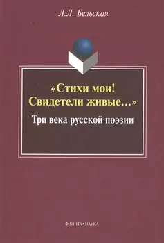 "Стихи мои! Свидетели живые…" Три века русской поэзии