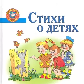 Стихи о детях Непослушные малыши