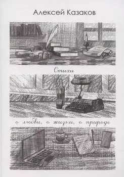 Стихи о любви, о жизни, о природе