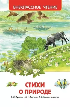 Стихи о природе