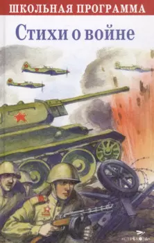 Стихи о войне. Сборник