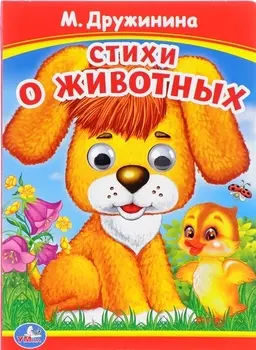 Стихи о животных. (Книжка с глазками).
