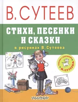 Стихи, песенки и сказки в рисунках В.Сутеева