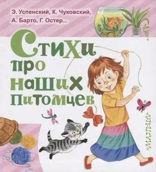 ЛюбимКнижка(best)Михалков Стихи про наших питомцев