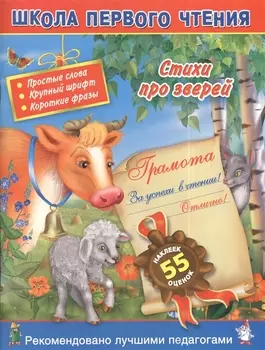 Стихи про зверей Простые слова Крупный шрифт Короткие фразы 55 наклеек оценок