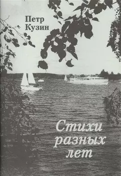 Стихи разных лет