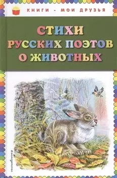 Стихи русских поэтов о животных (ил. В. Канивца)