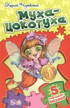 Стихи с пазлами Муха-Цокотуха