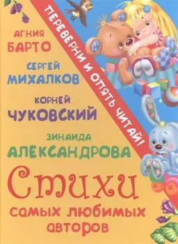 Стихи самых любимых авторов + Сказки самых любимых авторов