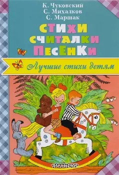Стихи. Считалки. Песенки