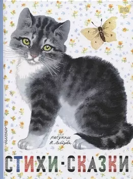 Стихи. Сказки. Рисунки В.Лебедева