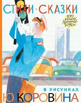 Стихи. Сказки