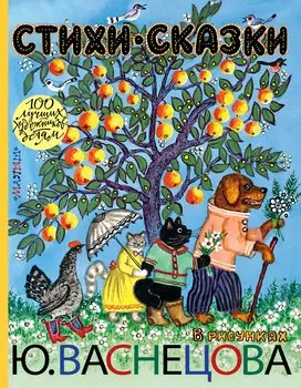 Стихи. Сказки в рисунках Ю. Васнецова