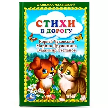 Стихи в дорогу