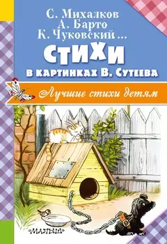 Стихи в картинках В. Сутеева