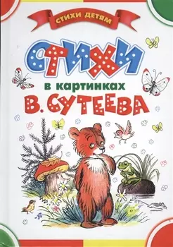 Стихи в картинках В Сутеева